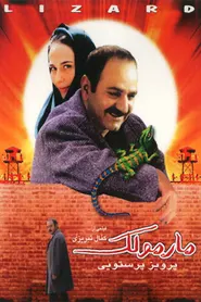 پوستر مارمولک