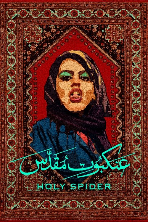 پوستر عنکبوت مقدس