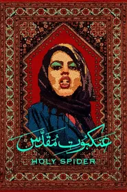 پوستر عنکبوت مقدس