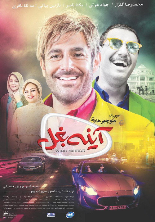 پوستر آینه بغل