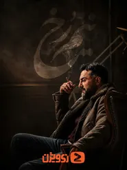پوستر نیم رخ