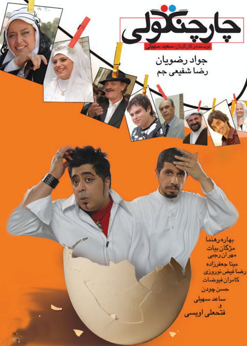 پوستر چارچنگولی