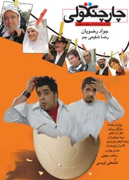 پوستر چارچنگولی
