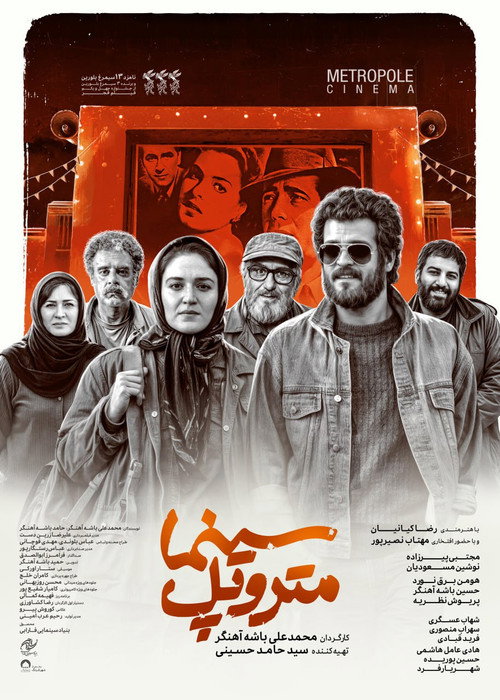 پوستر سینما متروپل