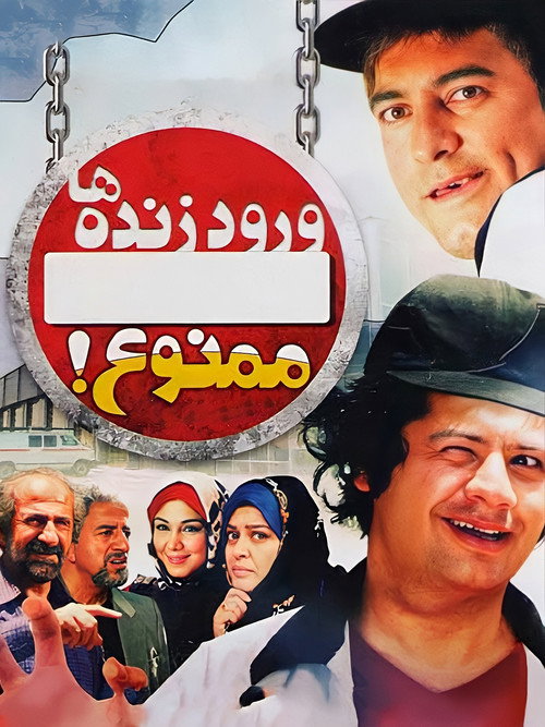پوستر ورود زنده ها ممنوع