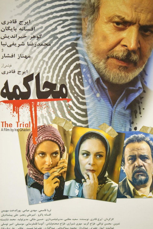 پوستر محاکمه
