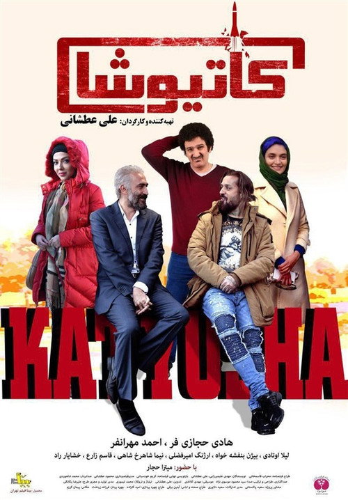 پوستر کاتیوشا