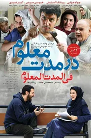 پوستر در مدت معلوم