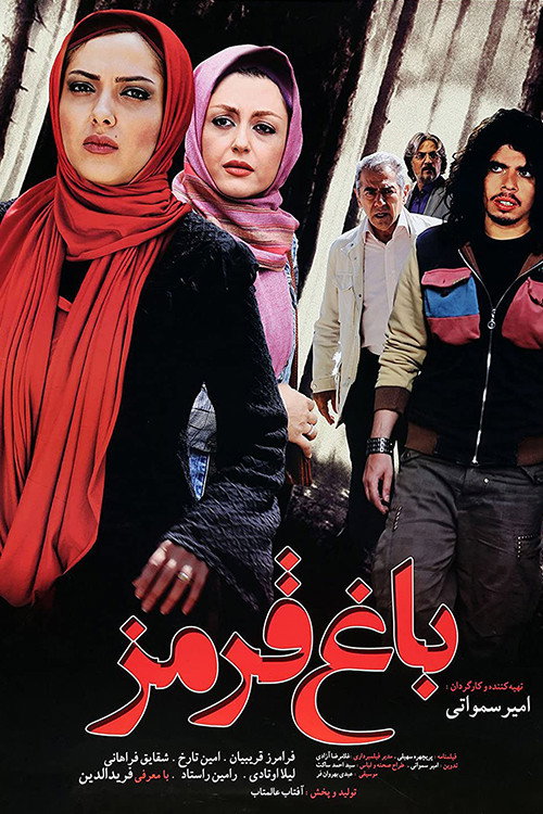 پوستر باغ قرمز
