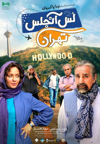 پوستر لس آنجلس تهران