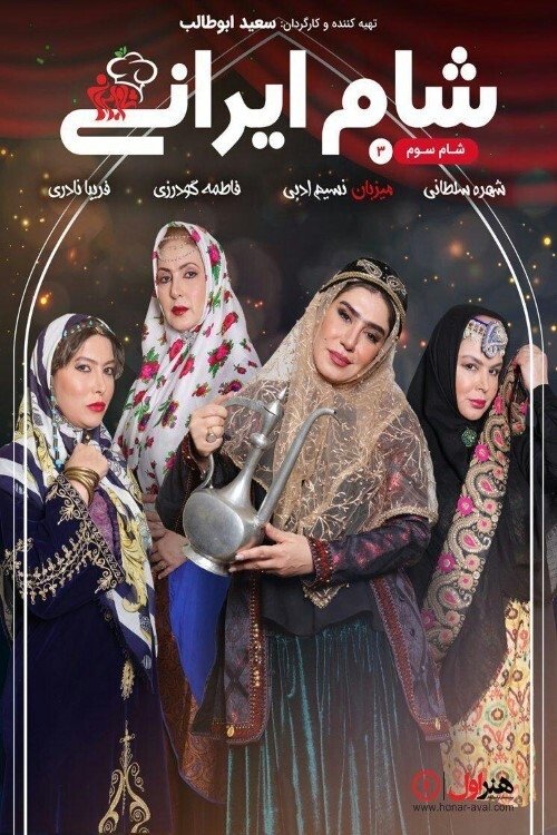 پوستر شام ایرانی 3