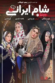 پوستر شام ایرانی 3