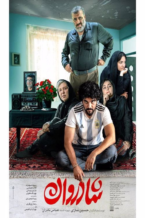 پوستر شادروان