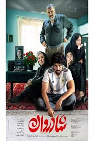پوستر شادروان