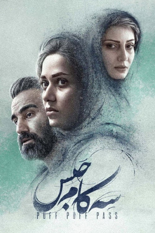 پوستر سه کام حبس