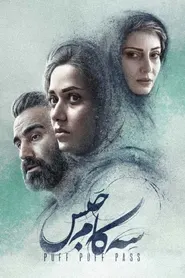 پوستر سه کام حبس