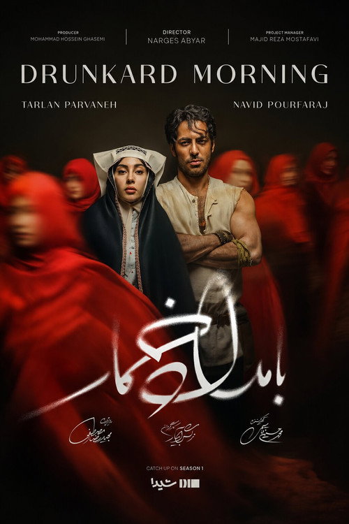 پوستر بامداد خمار