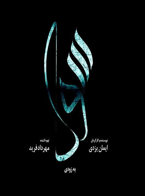پوستر سودا
