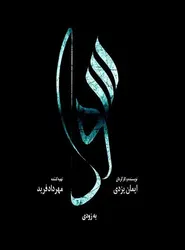 پوستر سودا