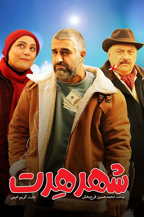 پوستر شهر هرت