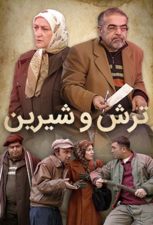 پوستر ترش و شیرین