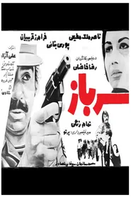 پوستر سرباز