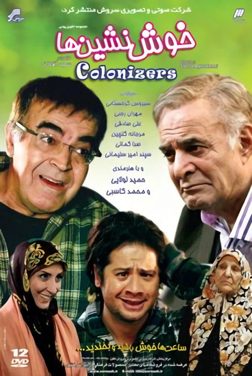 پوستر خوش نشین ها