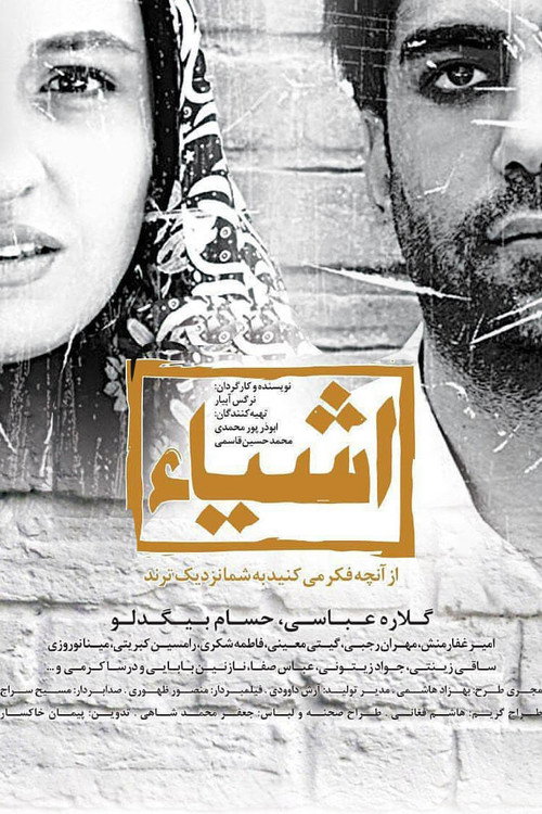 پوستر اشیا از آنچه در آینه می‌بینید به شما نزدیکترند
