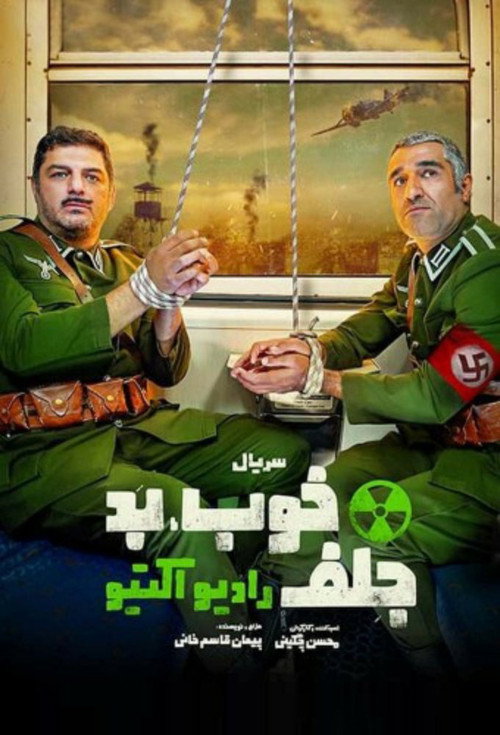 پوستر خوب، بد، جلف: رادیواکتیو