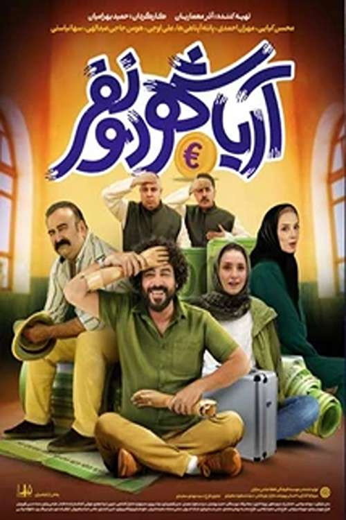 پوستر آریاشهر دو نفر