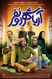 پوستر آریاشهر دو نفر