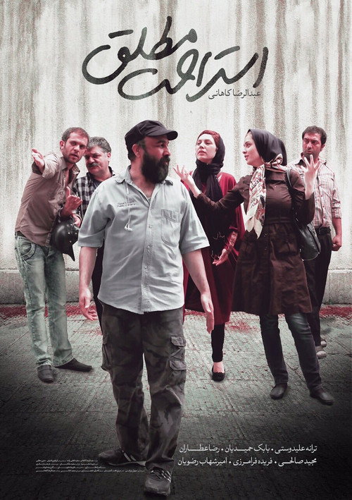 پوستر استراحت مطلق