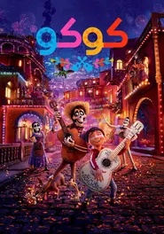 پوستر کوکو