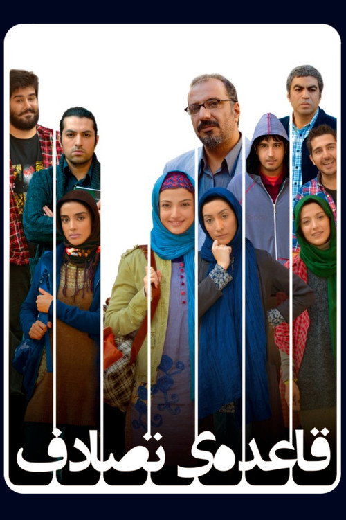 پوستر قاعده ی تصادف