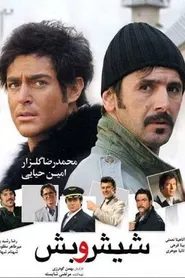 پوستر شیش و بش