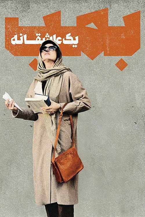 پوستر بمب؛ یک عاشقانه