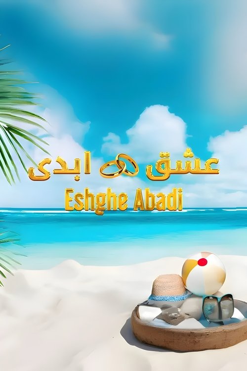 پوستر عشق ابدی