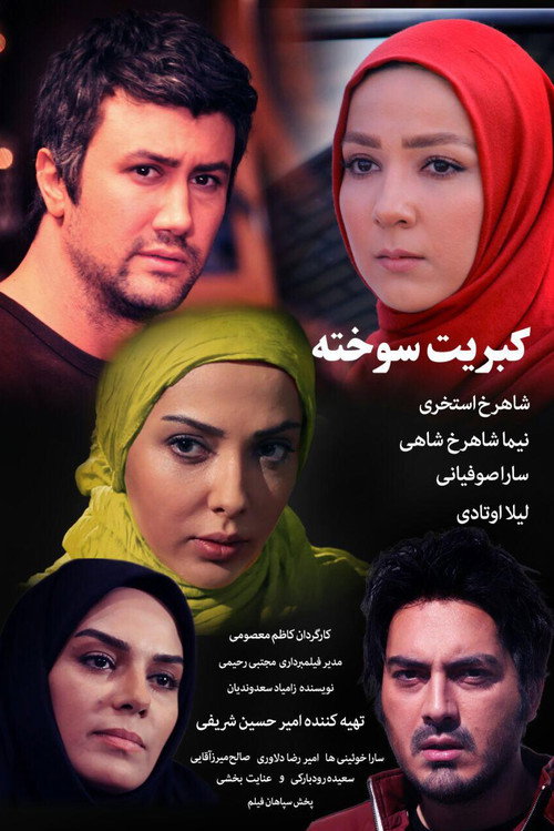 پوستر کبریت سوخته