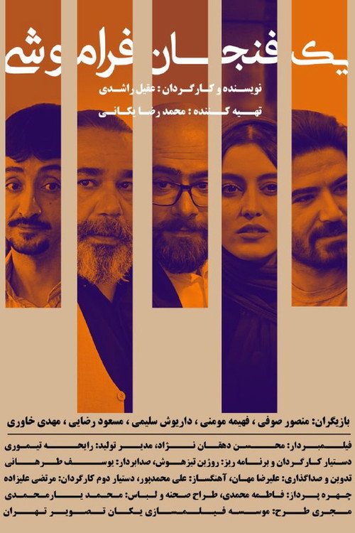 پوستر یک فنجان فراموشی