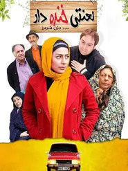 پوستر لعنتی خنده دار