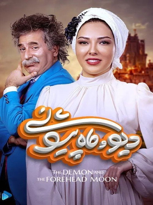 پوستر دیو و ماه پیشونی