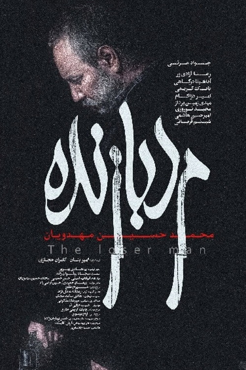 پوستر مرد بازنده
