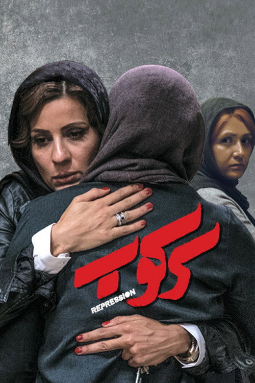 پوستر سرکوب