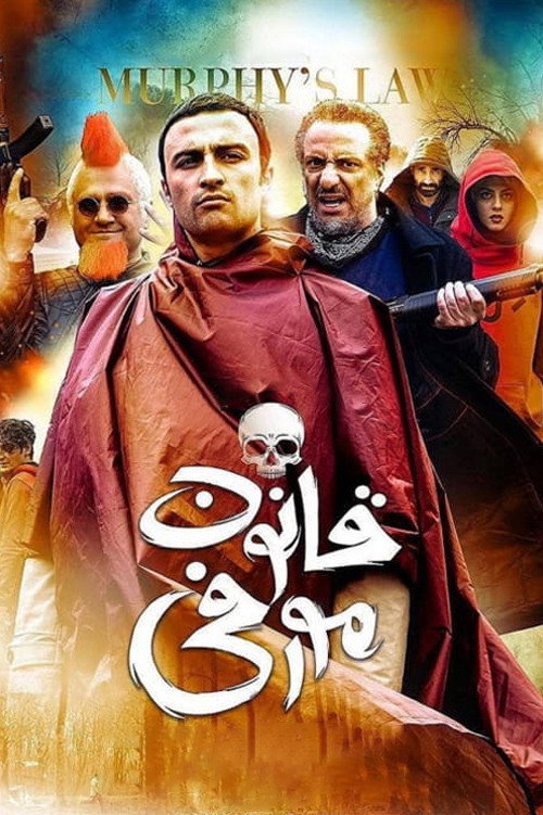 پوستر قانون مورفی