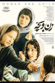 پوستر زن و بچه