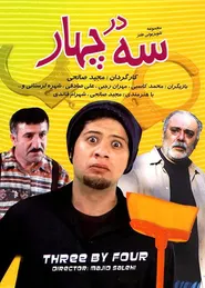 پوستر سه در چهار