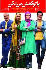 پوستر پا تو کفش من نکن