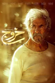 پوستر خروج