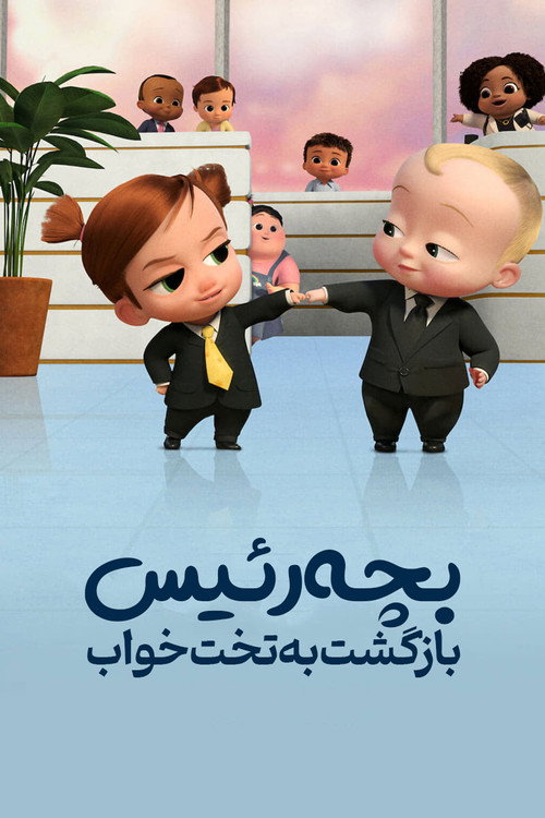 پوستر بچه رئیس: بازگشت به گهواره