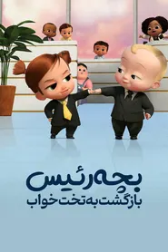 پوستر بچه رئیس: بازگشت به گهواره